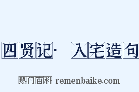 四贤记·入宅造句是什么意思的图片